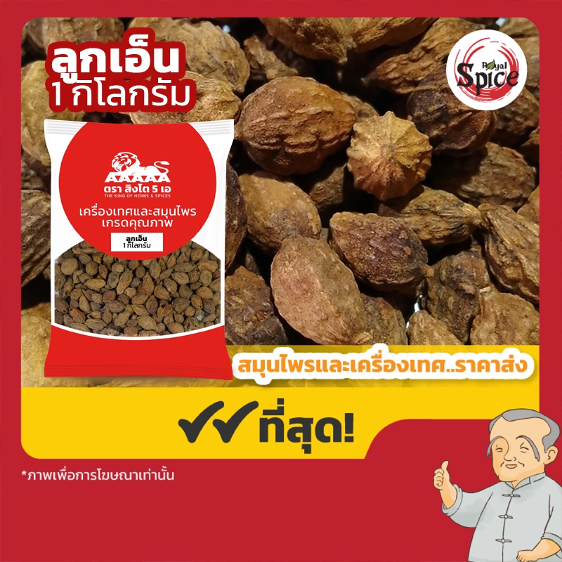 ลูกเอ็น (เอียะตี่ยิ้ง) 益智仁 ขนาด 1 กิโลกรัม