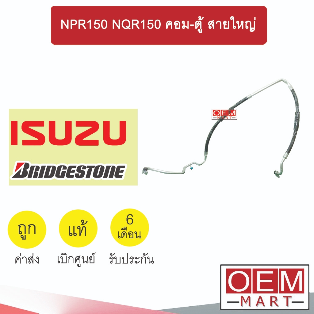ท่อแอร์ แท้ บริสโตน อีซูซุ NPR150 NQR150 คอม-ตู้ สายใหญ่ สายแอร์ สายแป๊ป ท่อน้ำยาแอร์ NPR NQR KST02 