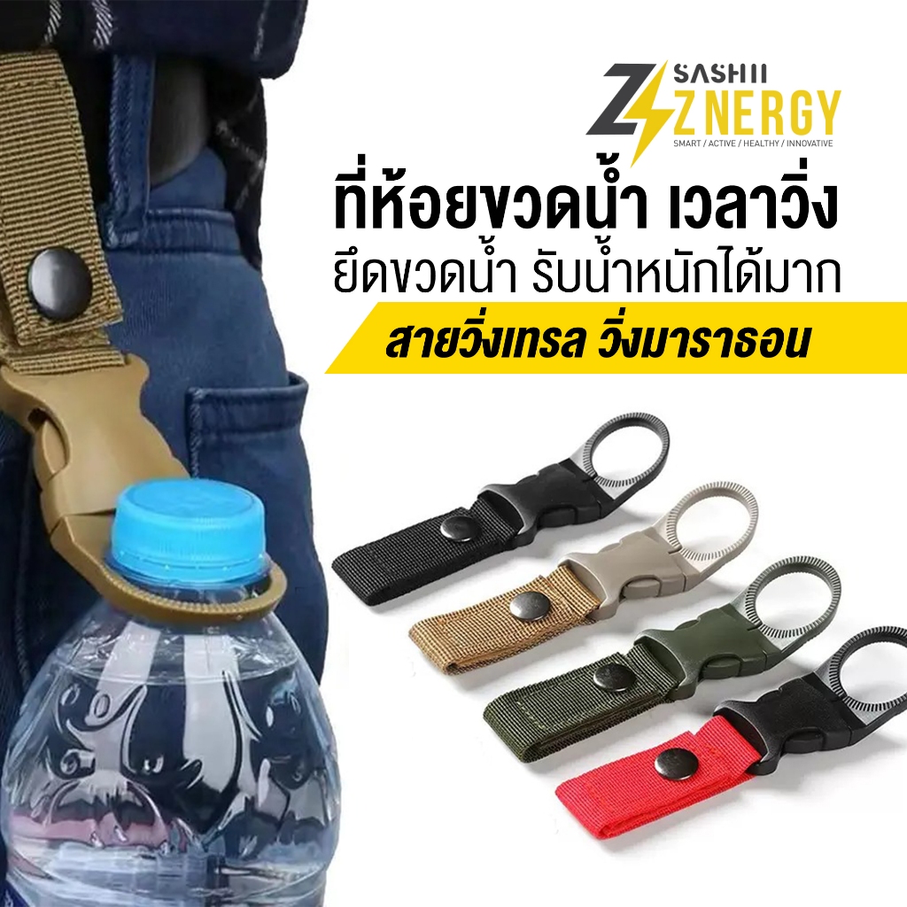 Znergy Water Hanging ✨ที่ห้อยขวดน้ำ เท่ ออกกำลังกาย นักวิ่ง วิ่งเทรล จักรยานทางไกล รับน้ำหนักได้มาก 