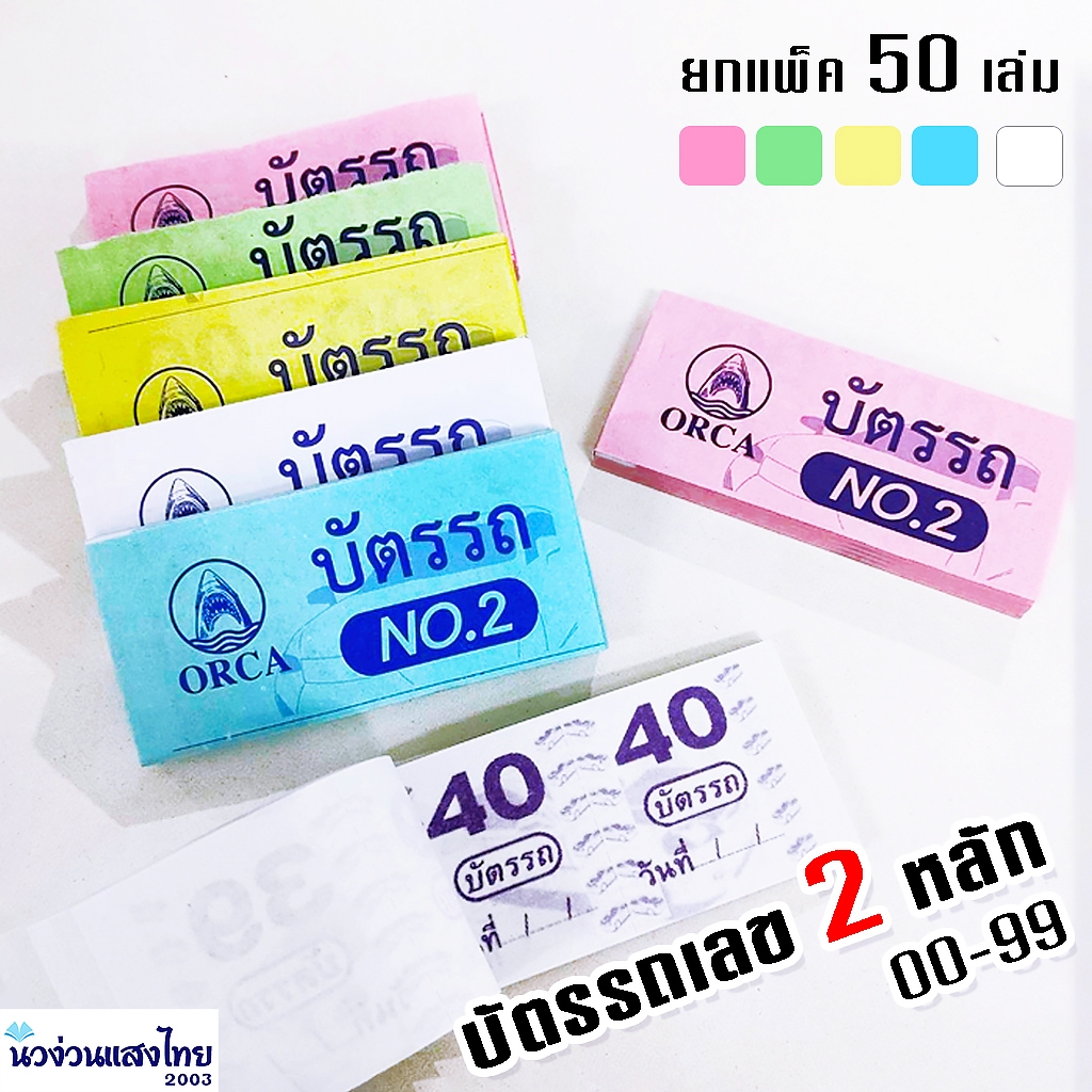ORCA บัตรรถ บัตรจอดรถ บิลหวย เบอร์ 2  *แพ็ค 50 เล่ม* เลขสองหลัก 00-99  ขนาด 4.3x9 cm. *คละสี*
