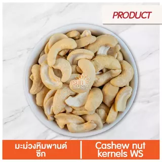มะม่วงหิมพานต์ ซีก ดิบ (ตราซันเกรนส์) CASHEW NUT WS