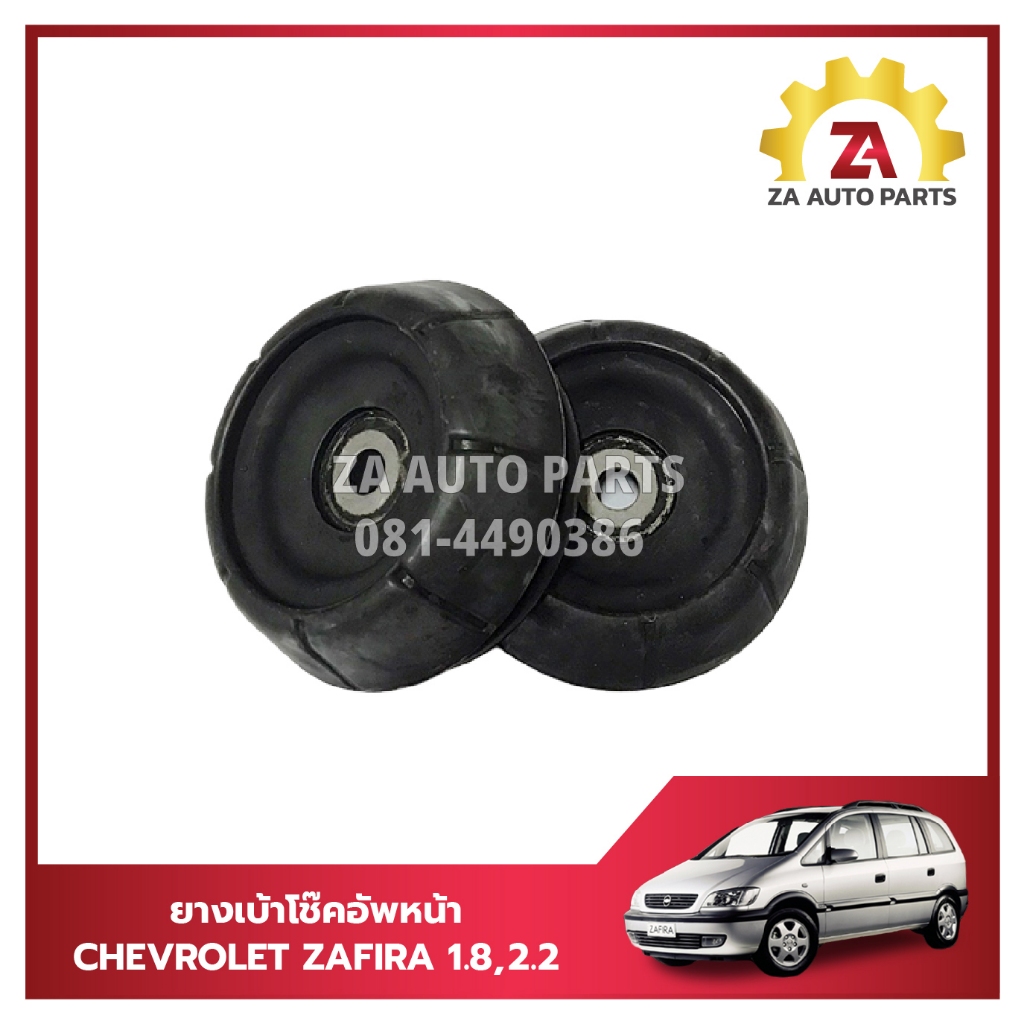 ยางเบ้าโช๊คอัพหน้า CHEVROLET ZAFIRA ราคา/คู่