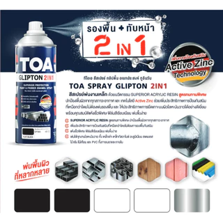 TOA SPRAY GLIPTON 2IN1 สีสเปรย์ ทีโอเอ พ่นงานเหล็ก สีรองพื้น และ ทับหน้า ในกระป๋องเดียว (400cc)
