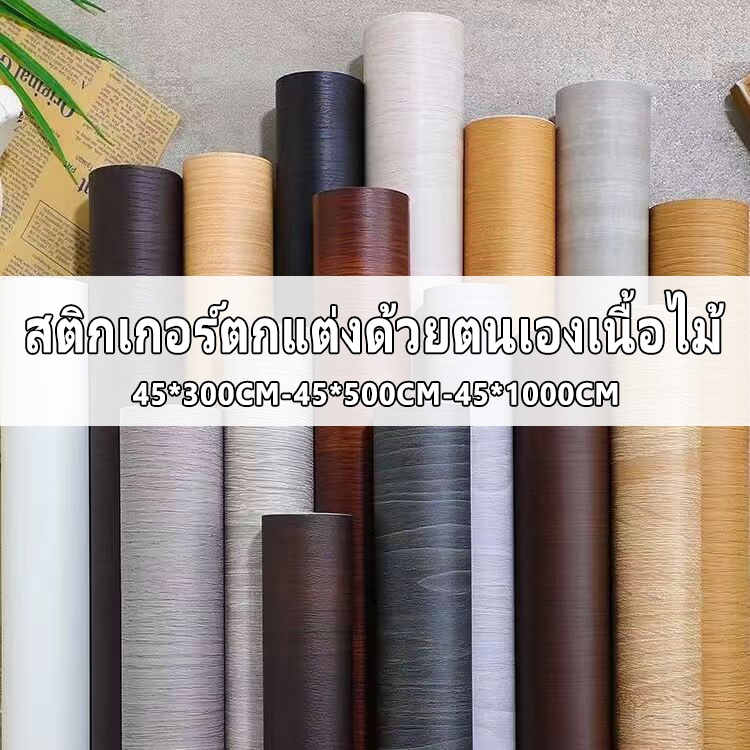 สติกเกอร์ลายไม้ มีกาวในตัว สำหรับเฟอร์นิเจอร์ ติดผนัง งานDIY ต่างๆ ขนาดความกว้าง 45ซม มีกาวอยู่แล้ว