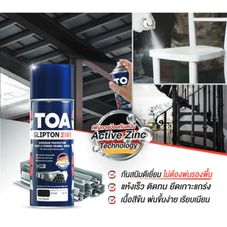 TOA SPRAY GLIPTON 2IN1 สีสเปรย์ ทีโอเอ พ่นงานเหล็ก สีรองพื้น และ ทับหน้า ในกระป๋องเดียว (400cc)