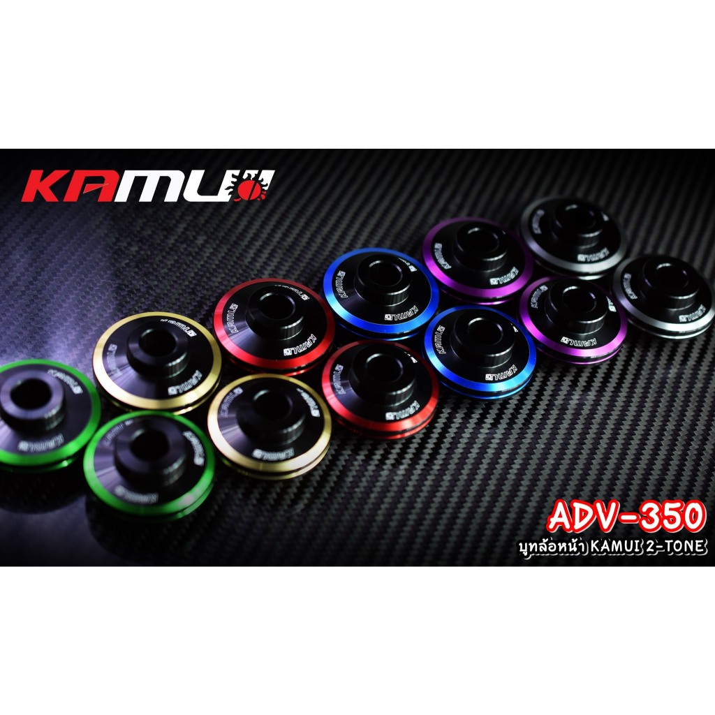 บูทล้อหน้า ADV-350 KAMUI 2-TONE แบรนด์ Kamui (601)