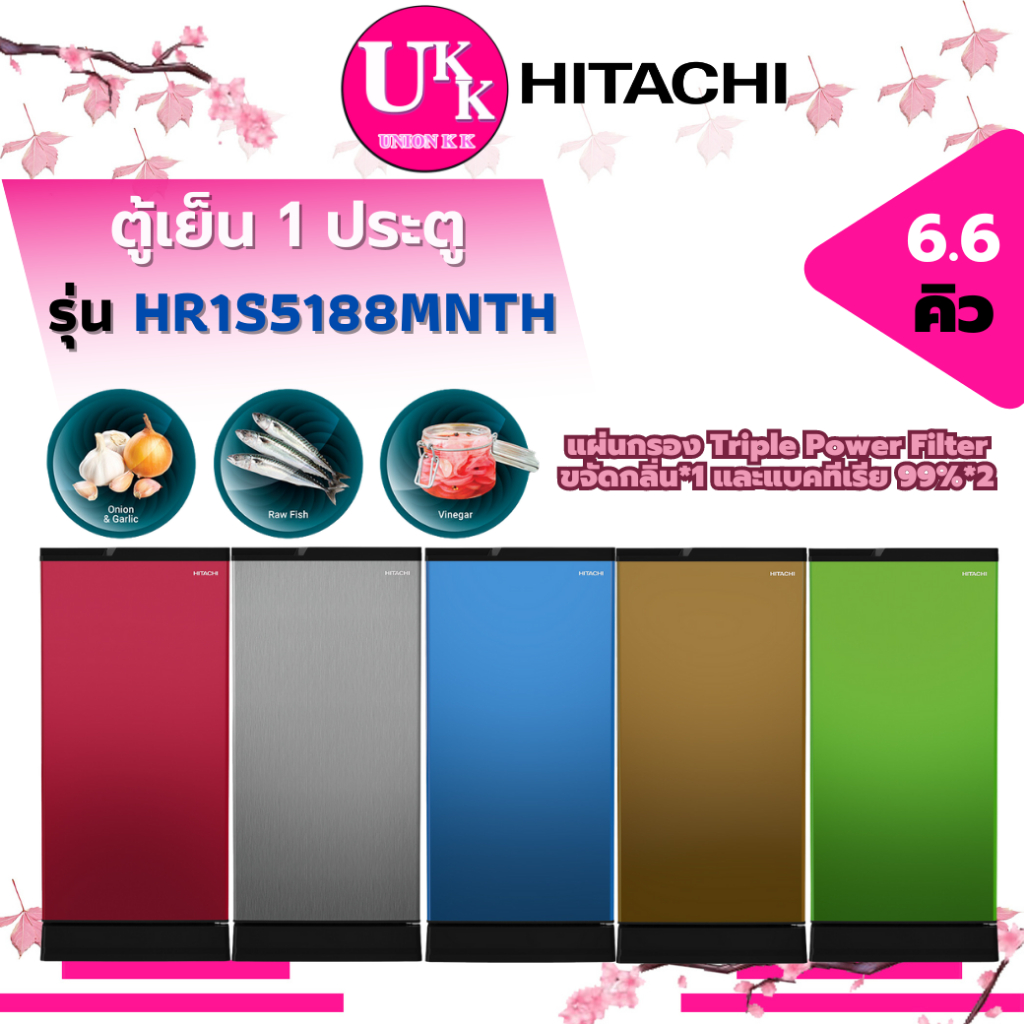 Hitachi ตู้เย็น 1 ประตู ขนาด 6.6คิว รุ่น HR1S5188MN มี 5 สี ละลายน้ำแข็งอัตโนมัติ ( HR1S5188  r-64w)