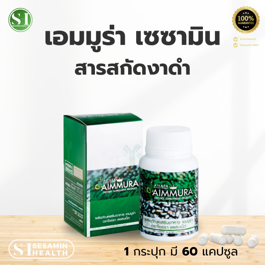 เซซามินสารสกัดจากงาดำ เอมมูร่าโอ ผลิตภัณฑ์เสริมอาหาร (ตรา ไอยรา แพลนเน็ต) AIMMURA O (AIYARA)