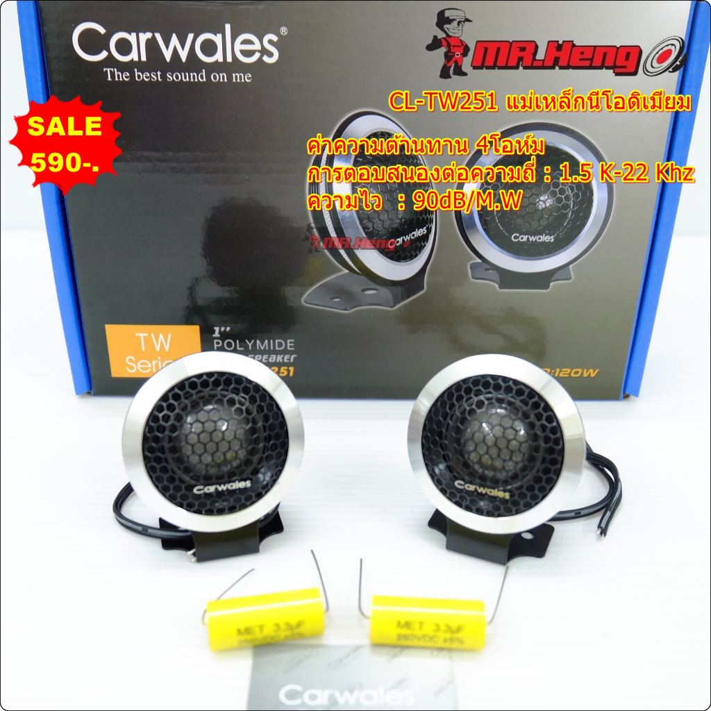 ลำโพงทวิสเตอร์ Carwales รุ่น CL-TW251 แม่เหล็กนีโอดิเมียม ทวิตเตอร์เสียงแหลม ทวิตเตอร์เสียงแหลม กำลังขับสูงสุด 120w TWEE