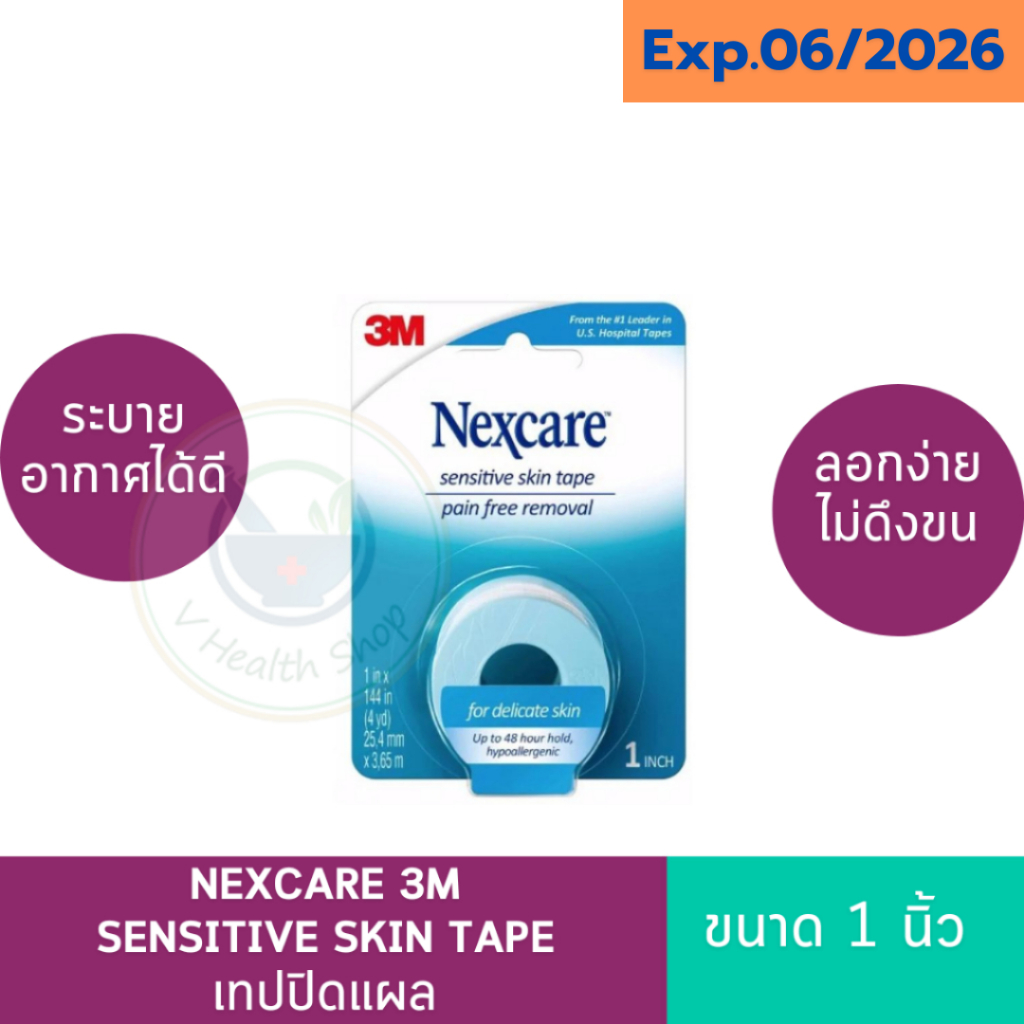 Nexcare 3M  Sensitive Skin Tape เทปปิดแผลสำหรับผิวแพ้ง่าย 1 ม้วน