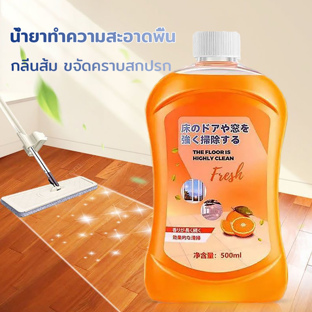 น้ำยาถูพื้น 500 ml กลิ่นส้ม ขจัดคราบสกปรก การบำรุงรักษายาวนาน สูตรอ่อนโยน น้ำยาทำความสะอาดพื้น