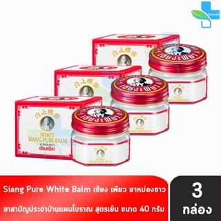 Siang Pure White Balm 40g เซียงเพียวบาล์มขาว ขนาด 40 กรัม [3…