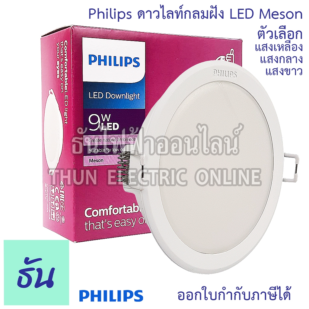 Philips Meson ดาวไลท์ กลมฝัง LED ตัวเลือก 4"(9W) 5"(13W), 6"(17W), 8"(24W), หลอดไฟ LED Downlight ฝั่