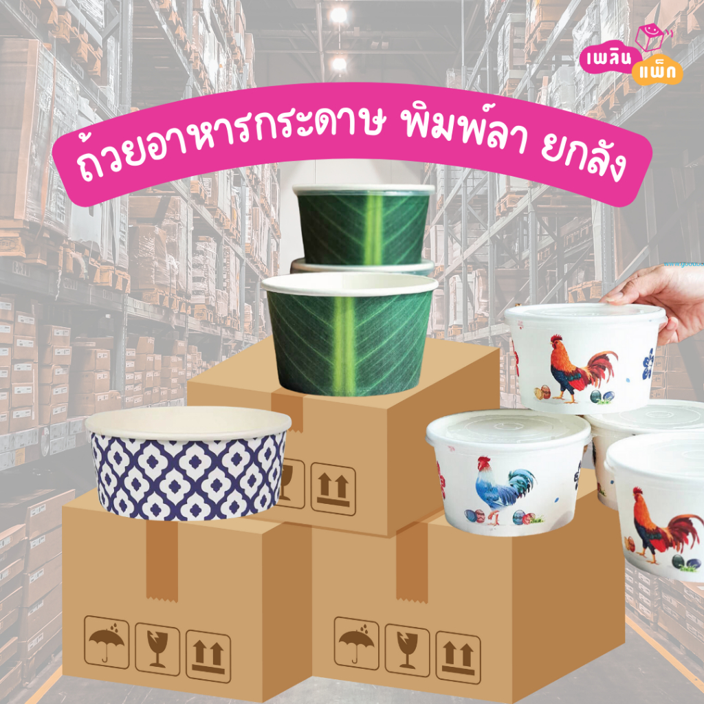ถ้วยอาหารกระดาษ พิมพ์ลาย ลังละ 450 ใบ 1ออเดอร์ ต่อ1ลังเท่านั้น