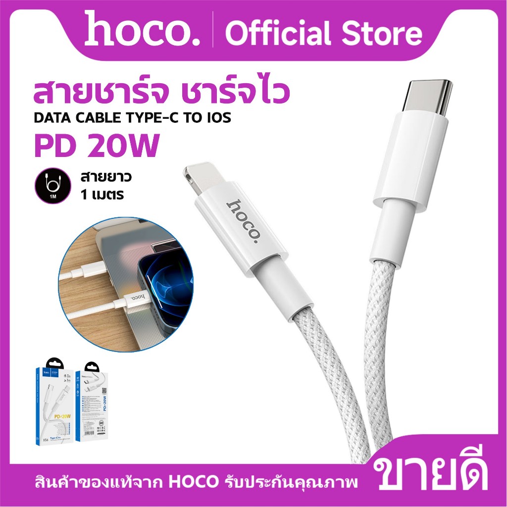 สายชาร์จ HOCO X56  Data cable สายชาร์จเร็ว PD20W สำหรับ iOS จ่ายไฟ 3A สายยาว 1 เมตร