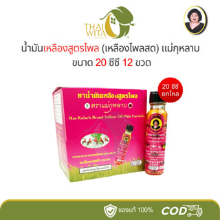 [ยกโหล] น้ำมันเหลืองไพลสด แม่กุหลาบ ห้าม้าโอสถ ขวดใหญ่ 20 ซี…