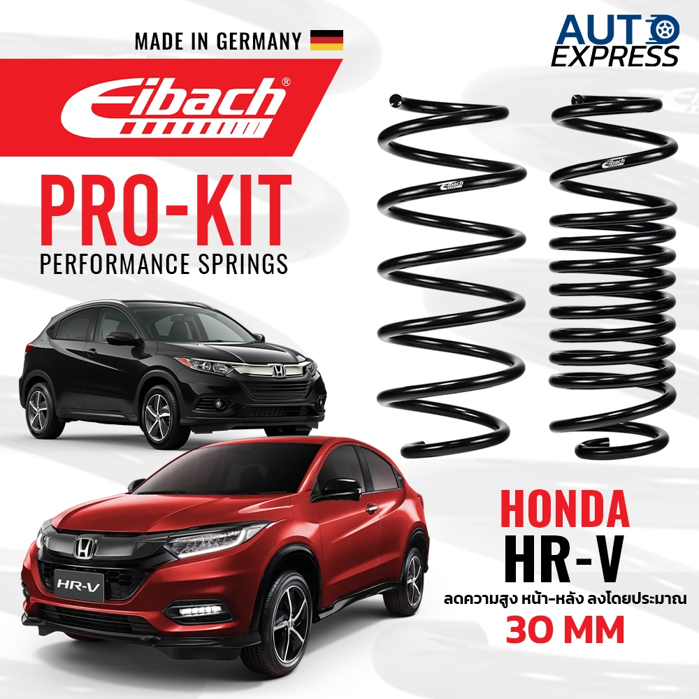 สปริงโหลด Eibach Honda HR-V (คู่หน้า+คู่หลัง) Made in Germany