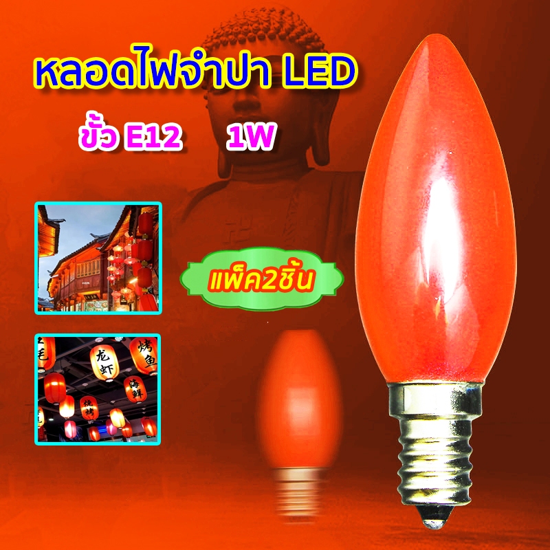 (แพ็ค 2 ชิ้น) หลอดเทียน จำปา LED สีแดง 3W 220V ขั้วเกลียว E12 ใช้แทน หลอดจำปา