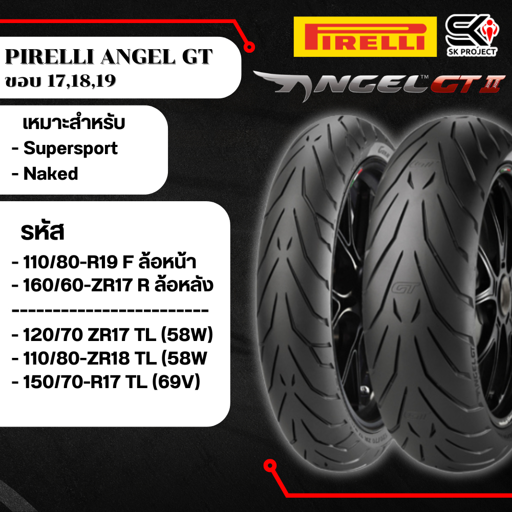 ยาง PIRELLI ANGEL GT ขอบ 17,18,19 รหัส 110/80-R19 / 160/60-ZR17  / 120/70 ZR17 TL (58W)