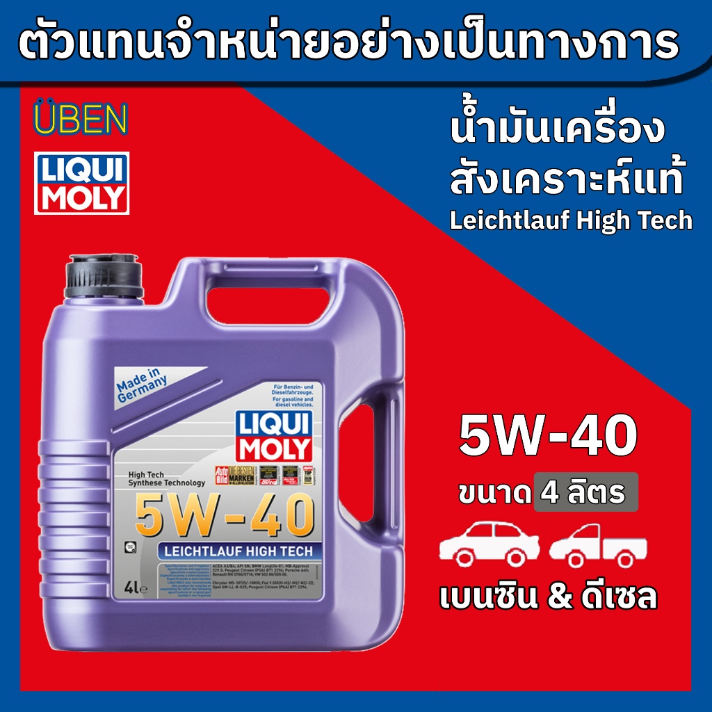 น้ำมันเครื่อง Liqui Moly Leichtlauf High Tech 5W 40 ขนาด 1ลิตร 4ลิตร