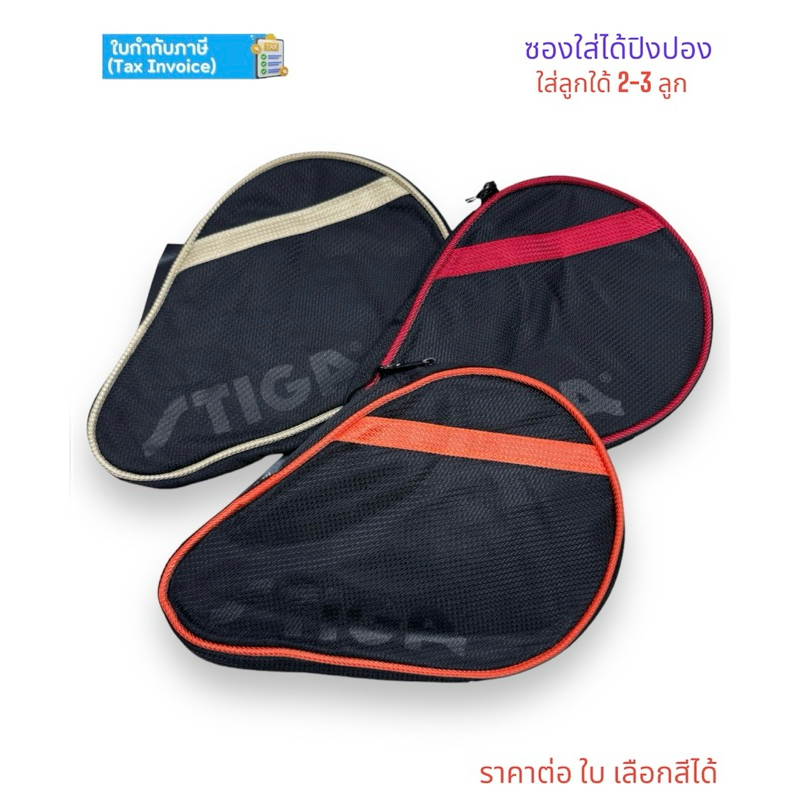 ซองปิงปอง กระเป๋าใส่ไม้ปิงปอง stiga รุ่น batcover league ใส่ลูกได้ 3 ลูก