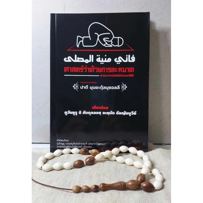 หนังสือ فاتي منية المصلى แปลไทย ศาตร์ว่าด้วยการละหมาด