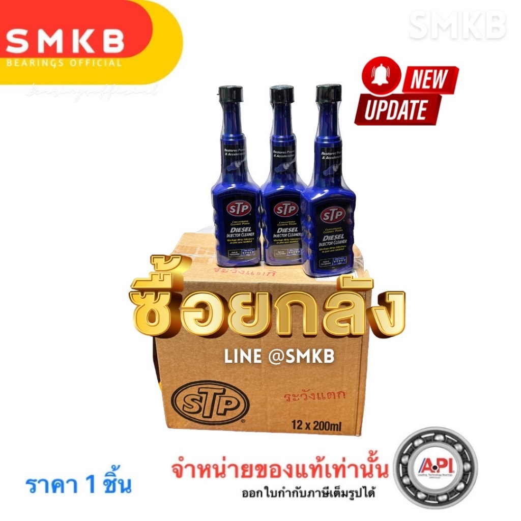 STP ยกลัง12ขวด ใหม่ STP59200 (เดิม 66242 ) STP USA น้ำยาล้างและบำรุงรักษาหัวฉีดดีเซล 200ml.
