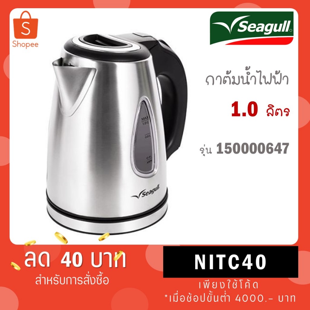 Seagull กาต้มน้ำไฟฟ้า 150000647 ขนาด 1.0 ลิตร
