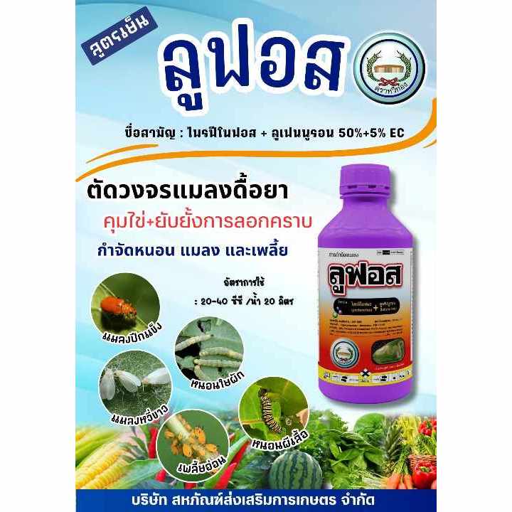 ลูฟอส 1ลิตร โพรฟีโนฟอส50%EC+ลูเฟนนูรอน5%EC ตราหวีทอง ป้องกันแมลงปากกัด แมลงปากดูดแมลงปีกแข็ง เพลี้ย แมลงหวี่ขาว หนอน ไร