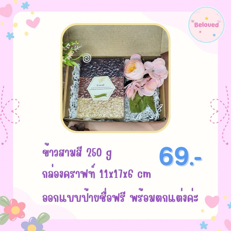 🤍ของรับไหว้🤍  ✨ชุดเล็ก✨  🌷ข้าวสามสี 250 g.🌷🌈งานด่วนแจ้งได้ ส่งภายใน1-3วัน 🌈งานปกติส่ง 7-10วัน