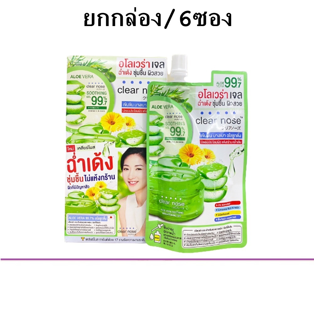 (ยกกล่อง/6ซอง) Clear Nose Aloe vera Soothing Brightening Gel เคลียร์โนส อโลเวร่า ชูทติ้ง ไบร์ทเทนนิ่ง เจล 50ml.