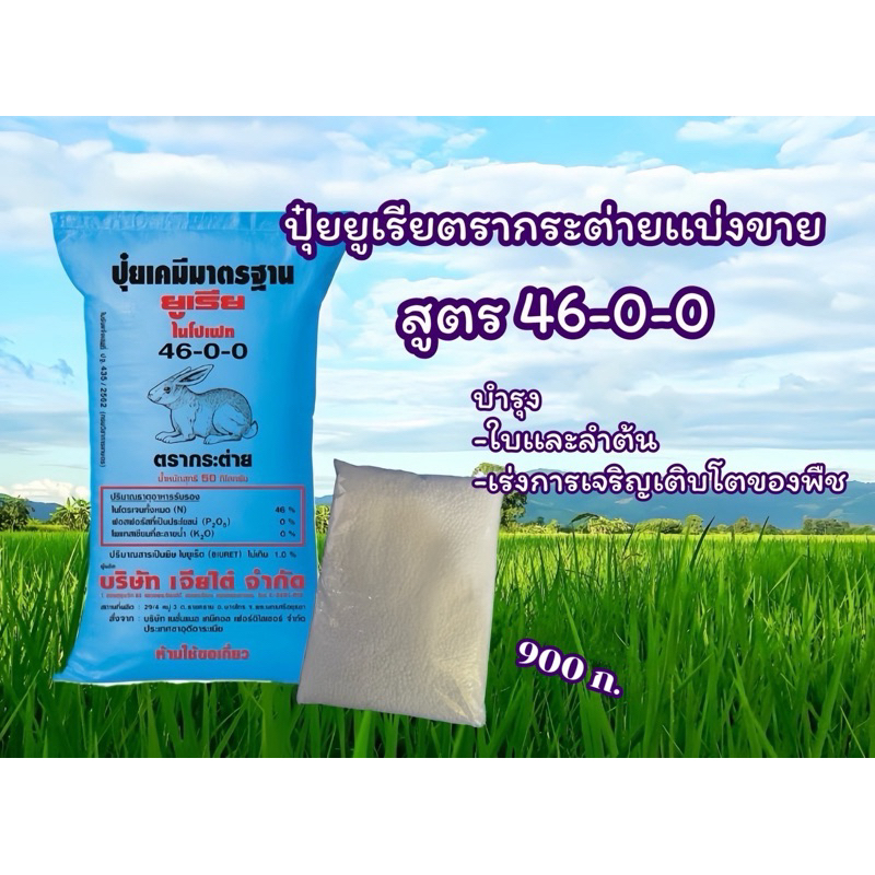 ปุ๋ยยูเรียตรากระต่าย สูตร 46-0-0 แบ่งขาย 0.9 กก.
