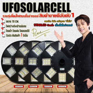 ไฟถนนโซล่าเซลล์ ไฟ UFO สว่างยันเช้า พลังงานแสงอาทิตย์ UFO So…