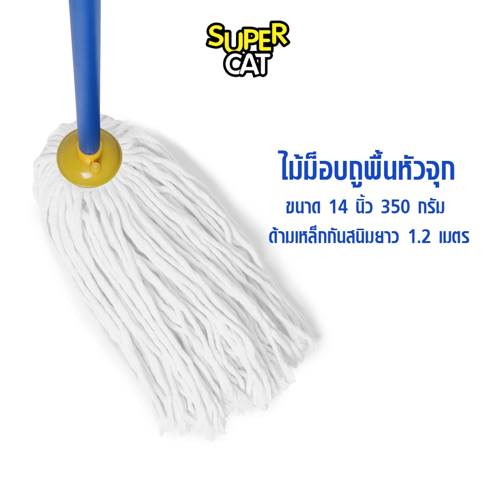 [2683] SUPERCAT ผ้า Cotton ซับน้ำดี เปลี่ยนหัวง่าย ไม้ม็อบหัวจุก 350g 14" สีขาว ด้ามเหล็กกันสนิม 3 ท่อน