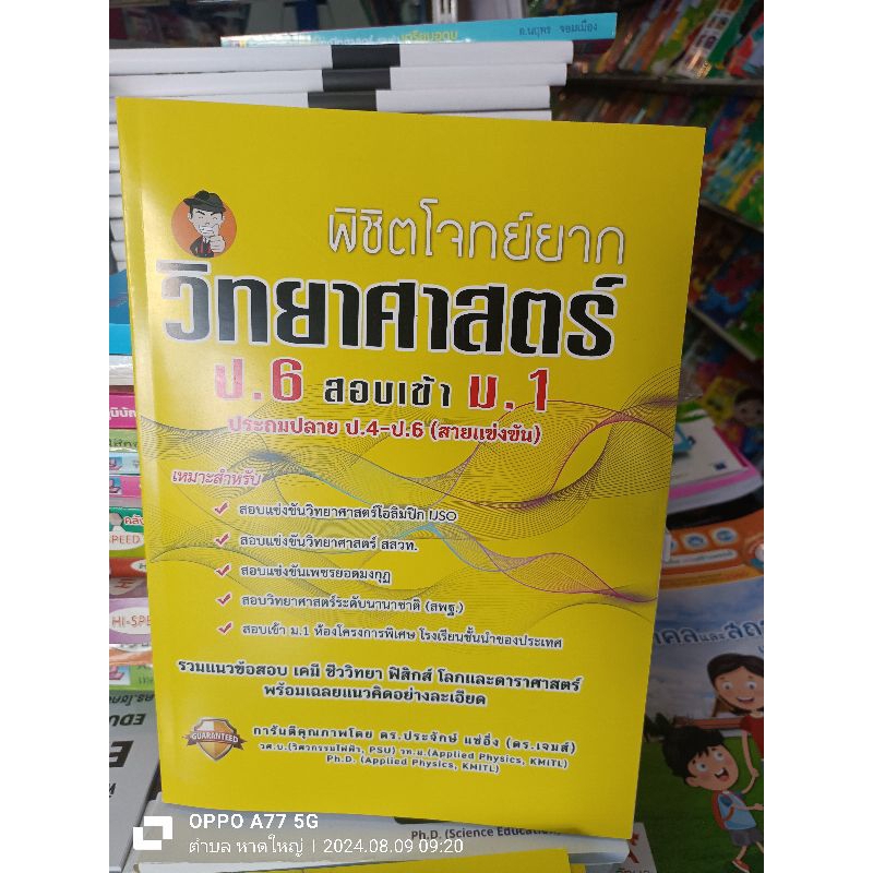 พิชิตโจทย์ยาก วิทยาศาสตร์ ป.6 เข้า ม.1