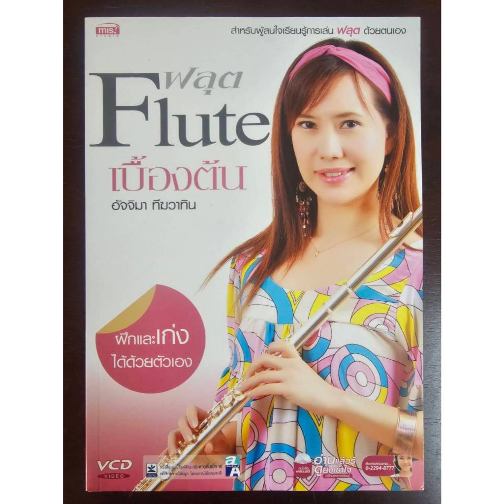 หนังสือ ฟลุต Flute เบื้องต้น (+VCD 3 แผ่น) โดย อัจจิมา ทีฆวาทิน สภาพใหม่ ไม่ผ่านการใช้งาน หนังสือเรี