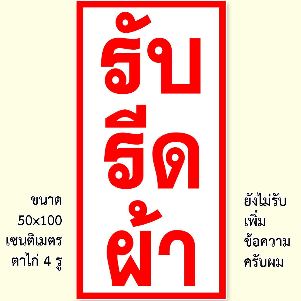 ป้ายรับรีดผ้า ป้ายไวนิล 1 หน้า ตั้ง 50x100 เซน นอน 40x120 เซน ตาไก่ 4 มุม  ป้ายไวนิล 2 หน้า ขนาด 50x150 เซน แบบสอดธงญี่ป