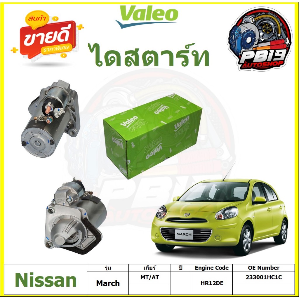 Valeo ไดสตาร์ท NISSAN MARCH เกียร์ MT/AT ยี่ห้อ Valeo (สินค้าประกัน6เดือน หรือ 10,000โล) โปรส่งฟรี