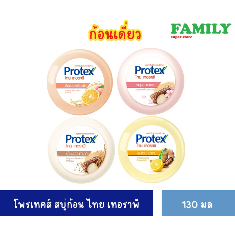 Protex โพรเทคส์ ไทย เทอราพี สบู่ก้อน รวม4สูตร 130 ก. (ก้อนเดี่ยว)[006]