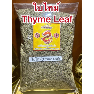 ใบไทม์ Thyme Leafไทม์ ใบไทม์แห้ง สมุนไพรแห้ง