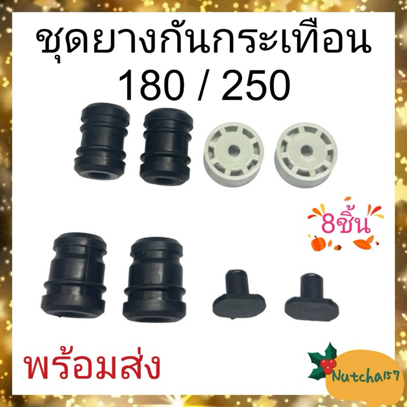 (1ชุด)ชุดยางกันกระเทือน180 250 พร้อมจุกครอบ จุกปิด180 อะไหล่เครื่องเลื่อยยนต์180 250 พร้อมส่ง