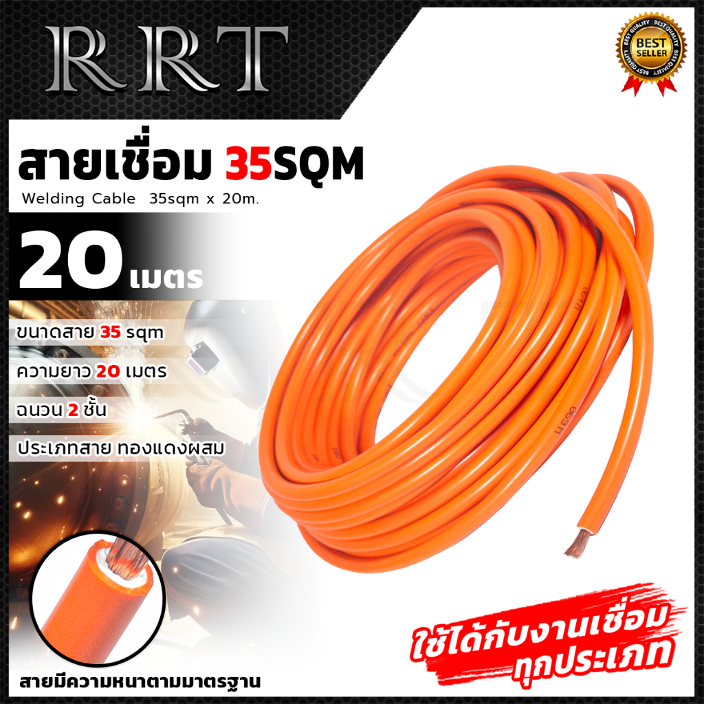 RRT สายเชื่อม 20 เมตร รุ่น 35sqm(ทองแดงผสม)