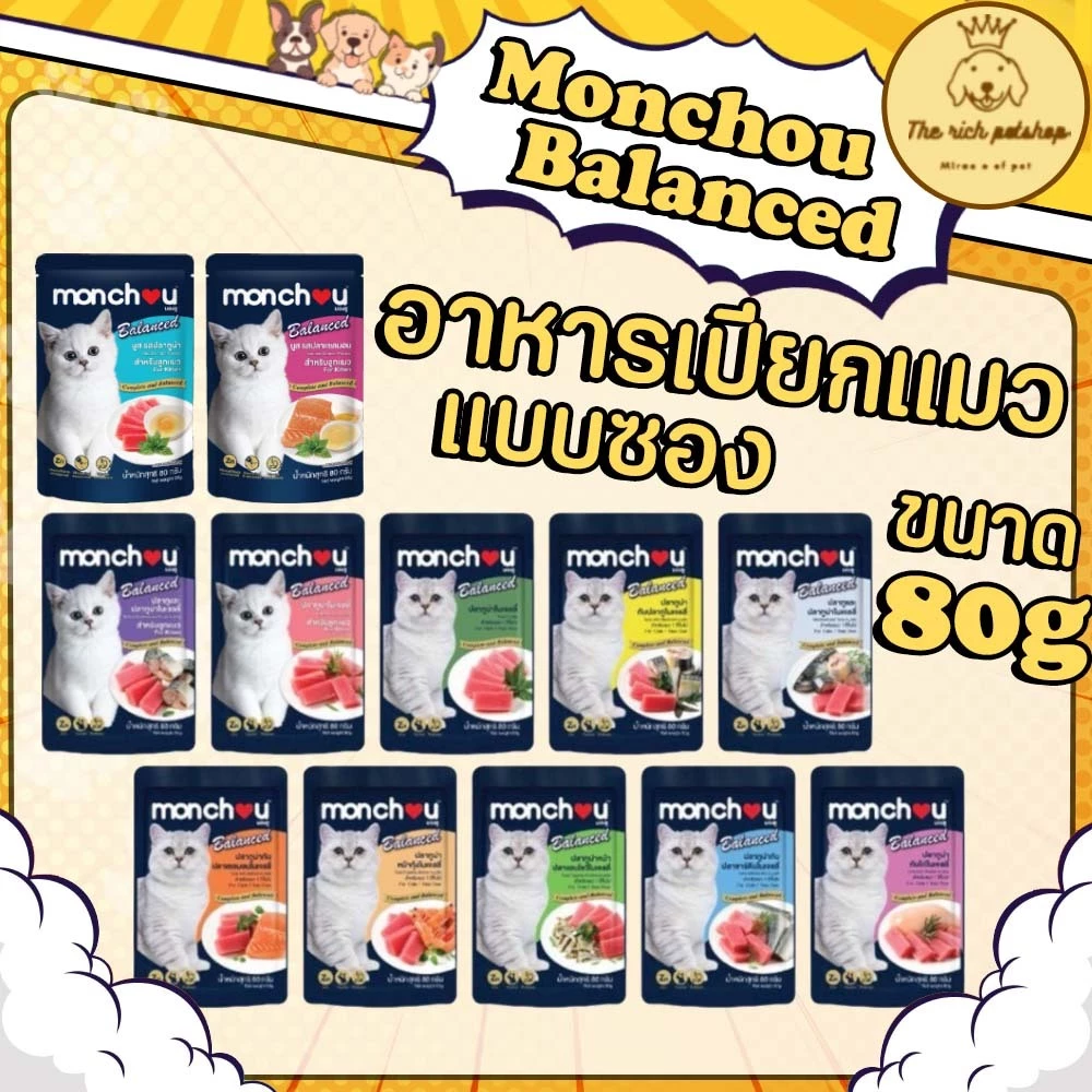 (ซอง) Monchou Balanced มองชู บาลานซ์ อาหารเปียกแมว 80 กรัม ** อ่านรายละเอียดก่อนซื้อ**