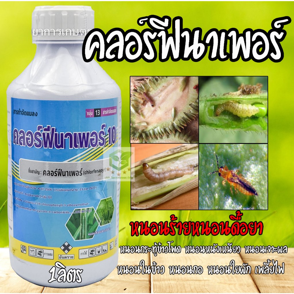 คลอร์ฟีนาเพอร์ 1 ลิตร กำจัดแมลง หนอน หนอนหนังเหนียว หนอนเจาะ หนอนข้าวโพด หนอนม้วนใบขาว อีเกิ้ล แรมเพจ คลอฟีนาเพอ