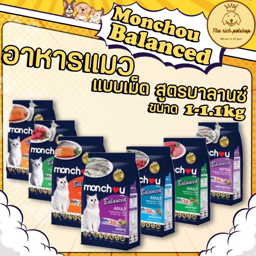 (ถุง) Monchou Balanced อาหารแมวเม็ด 1-1.1 kg