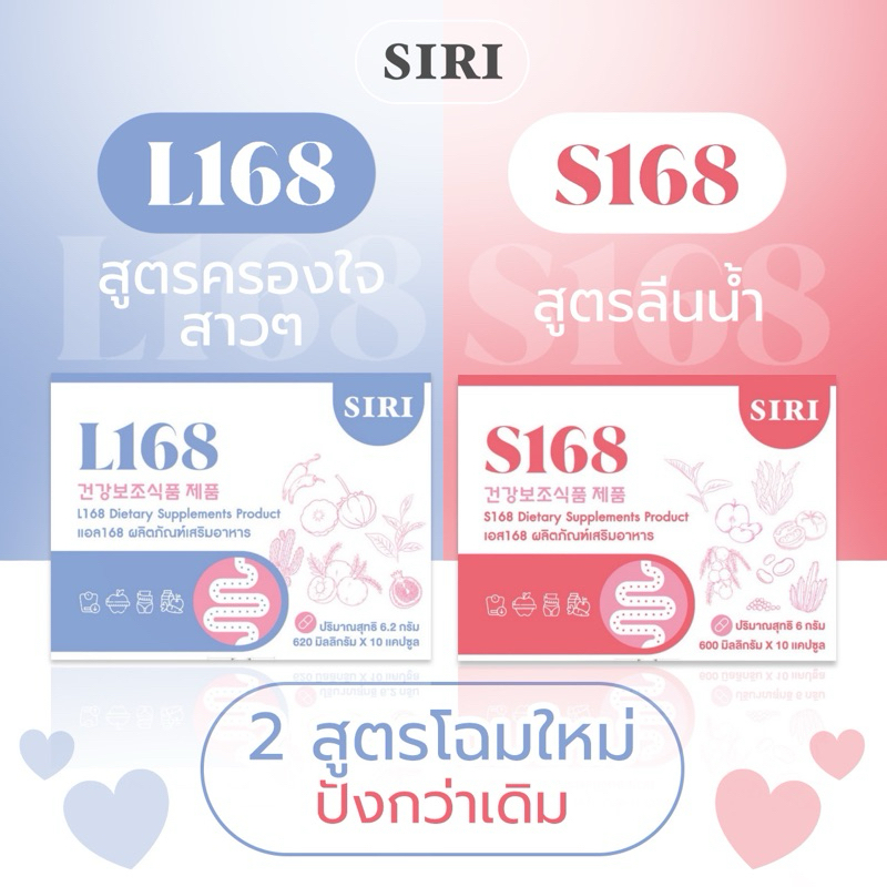 (จากบริษัท) SIRI S ศิริเอส168 & SIRI L ศิริแอล168 สูตรใหม่ วิตามินลดบวม คุมหิว ดูแลรูปร่าง ของแท้