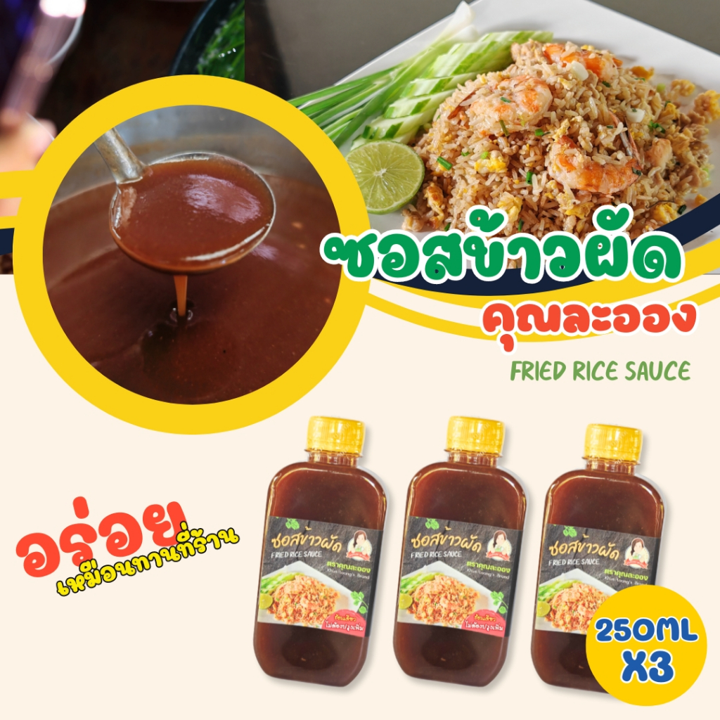 คุณละออง (set3ขวด) ซอสข้าวผัด ขนาด 250 ml จำนวน 3ขวด อร่อยเหมือนทานที่ร้าน