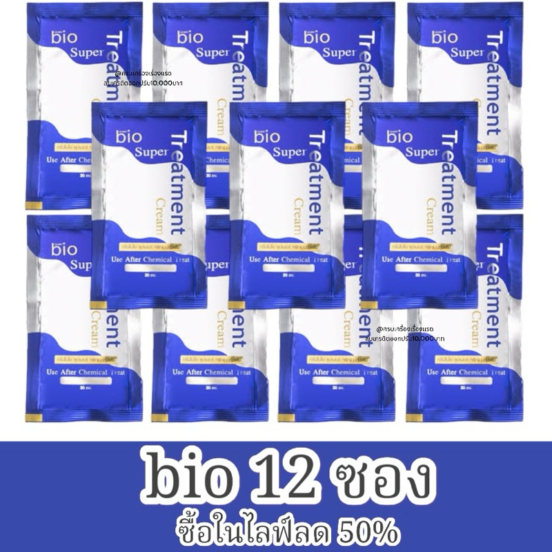 ส่งฟรี/ส่งไว [ซื้อในไลฟ์ลด50%] ทรีทเม้นท์ Bio Treatment ไบโอ (30ml./12ซอง) ซุปเปอร์ ทรีทเม้นท์ Green