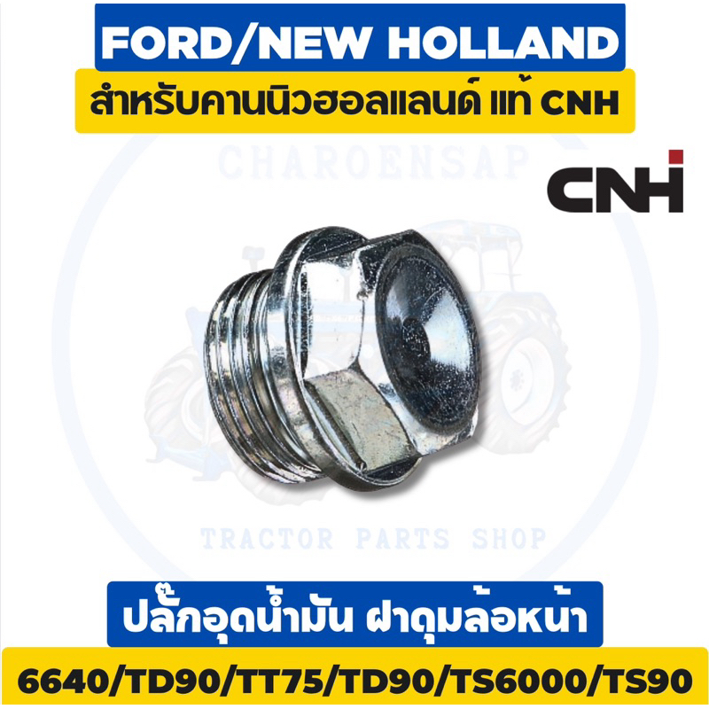 ปลั๊กอุดน้ำมันฝาดุมล้อหน้า สกรูคานนิวฮอลแลนด์ แท้ห้าง 💯 6640/TD90/TT75/TD90/TS6000/TS90