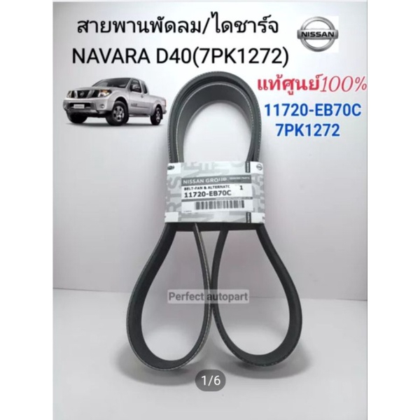 สายพานหน้าเครื่อง Navara สายพานพัดลม/ไดชาร์จ NISSAN NAVARA นิสสัน นาวาร่าD40 YD25(7PK1272)11720-EB70